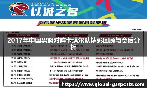 2017年中国男篮对阵卡塔尔队精彩回顾与赛后分析
